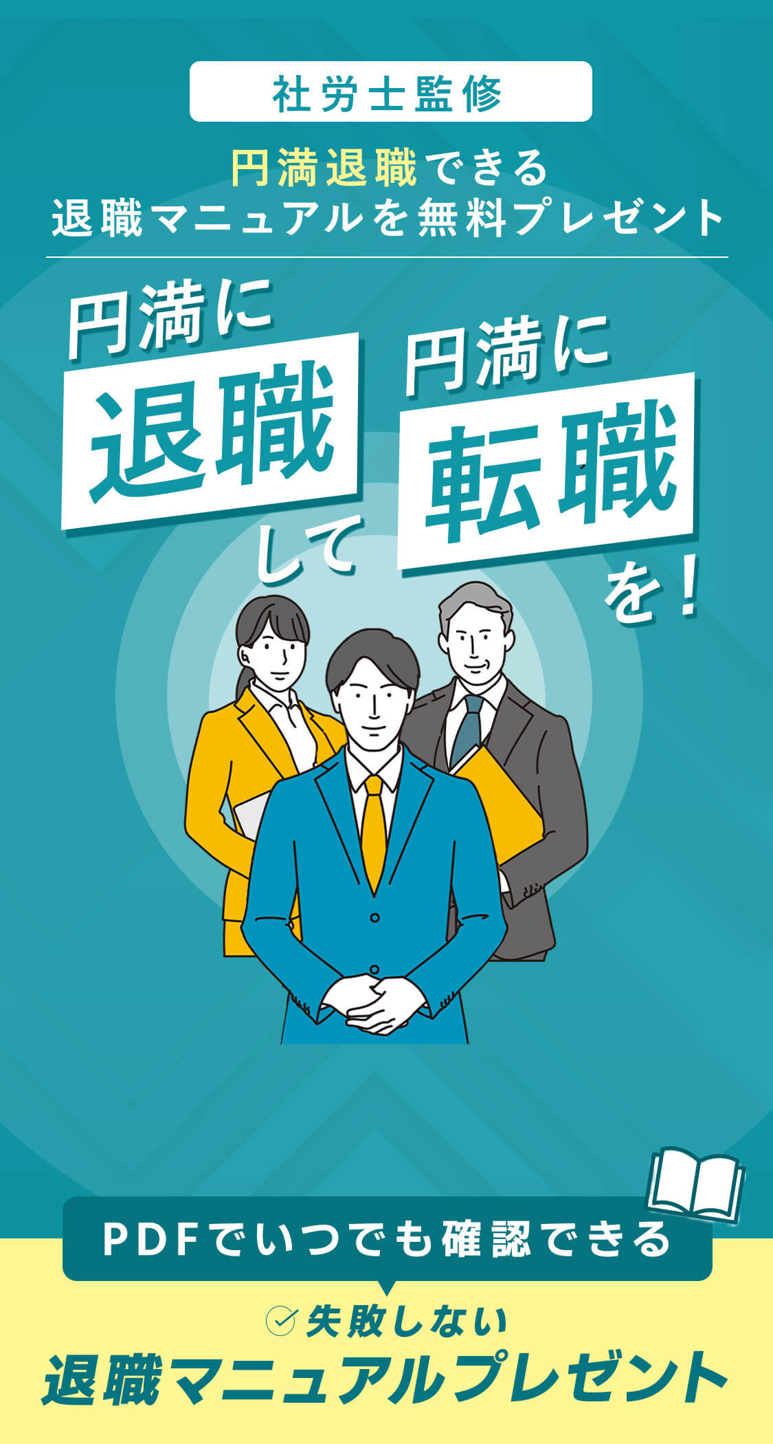 円満に退職して円満に転職を！